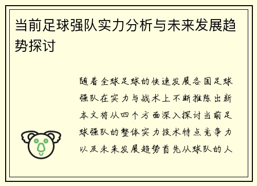 当前足球强队实力分析与未来发展趋势探讨