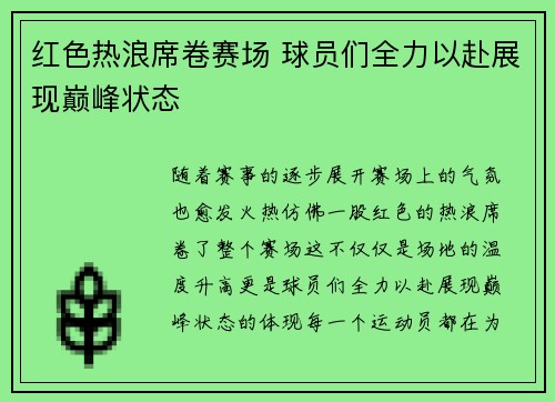 红色热浪席卷赛场 球员们全力以赴展现巅峰状态