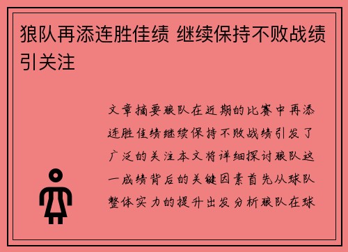 狼队再添连胜佳绩 继续保持不败战绩引关注
