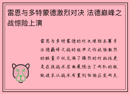 雷恩与多特蒙德激烈对决 法德巅峰之战惊险上演