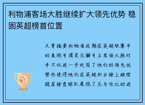 利物浦客场大胜继续扩大领先优势 稳固英超榜首位置