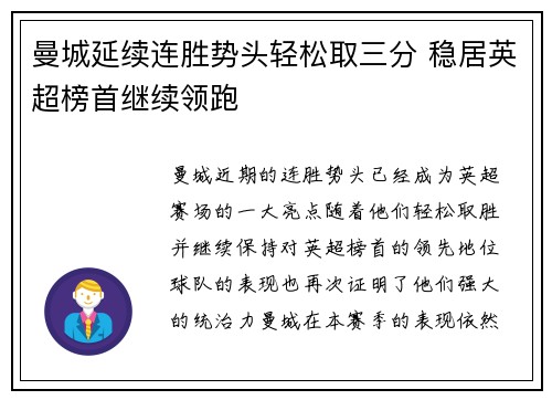 曼城延续连胜势头轻松取三分 稳居英超榜首继续领跑