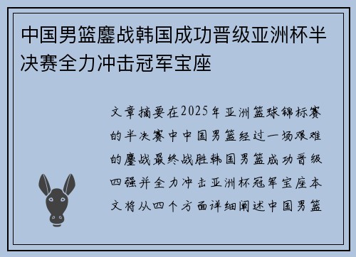 中国男篮鏖战韩国成功晋级亚洲杯半决赛全力冲击冠军宝座