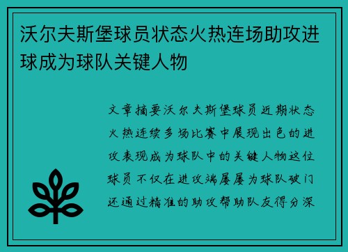 沃尔夫斯堡球员状态火热连场助攻进球成为球队关键人物