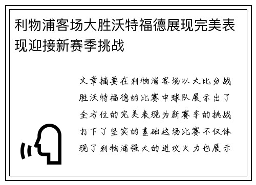 利物浦客场大胜沃特福德展现完美表现迎接新赛季挑战