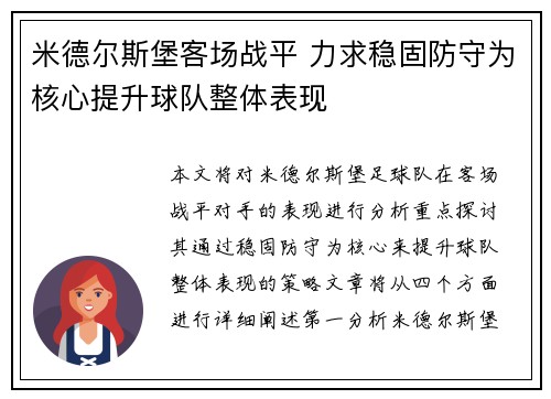 米德尔斯堡客场战平 力求稳固防守为核心提升球队整体表现
