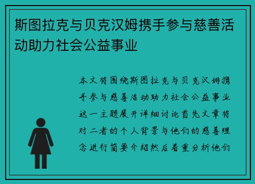 斯图拉克与贝克汉姆携手参与慈善活动助力社会公益事业
