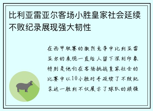 比利亚雷亚尔客场小胜皇家社会延续不败纪录展现强大韧性