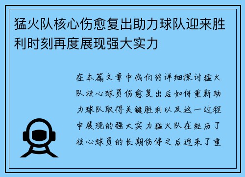 猛火队核心伤愈复出助力球队迎来胜利时刻再度展现强大实力