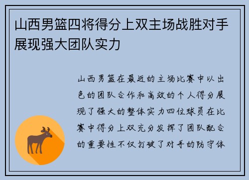 山西男篮四将得分上双主场战胜对手展现强大团队实力
