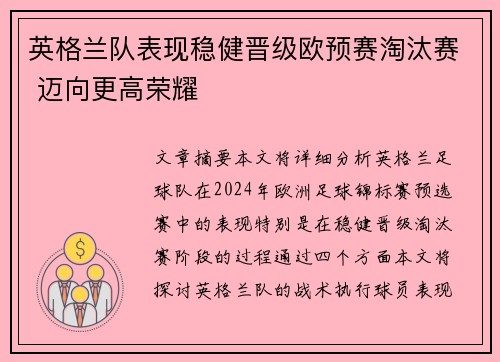 英格兰队表现稳健晋级欧预赛淘汰赛 迈向更高荣耀