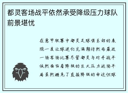 都灵客场战平依然承受降级压力球队前景堪忧