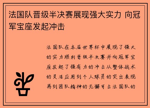 法国队晋级半决赛展现强大实力 向冠军宝座发起冲击