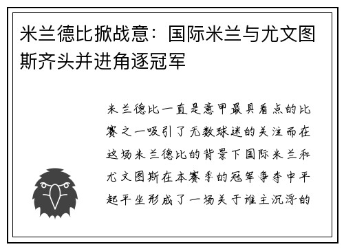 米兰德比掀战意：国际米兰与尤文图斯齐头并进角逐冠军