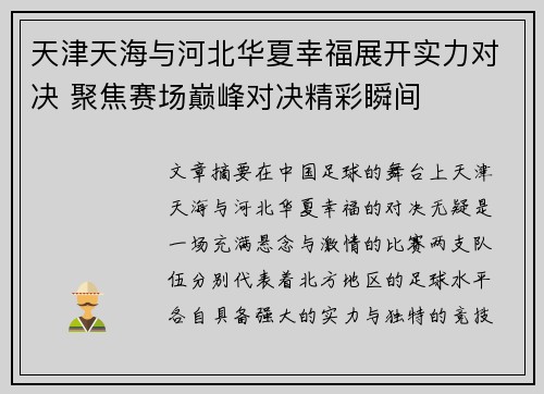 天津天海与河北华夏幸福展开实力对决 聚焦赛场巅峰对决精彩瞬间