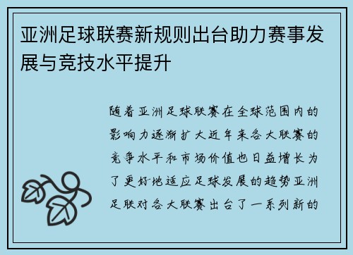 亚洲足球联赛新规则出台助力赛事发展与竞技水平提升