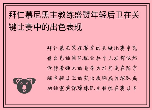 拜仁慕尼黑主教练盛赞年轻后卫在关键比赛中的出色表现