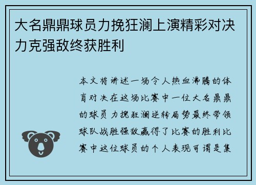 大名鼎鼎球员力挽狂澜上演精彩对决力克强敌终获胜利