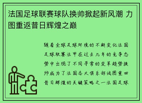 法国足球联赛球队换帅掀起新风潮 力图重返昔日辉煌之巅