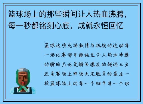 篮球场上的那些瞬间让人热血沸腾，每一秒都铭刻心底，成就永恒回忆