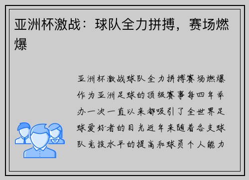 亚洲杯激战：球队全力拼搏，赛场燃爆
