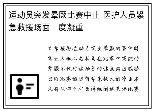 运动员突发晕厥比赛中止 医护人员紧急救援场面一度凝重