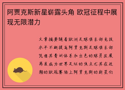 阿贾克斯新星崭露头角 欧冠征程中展现无限潜力