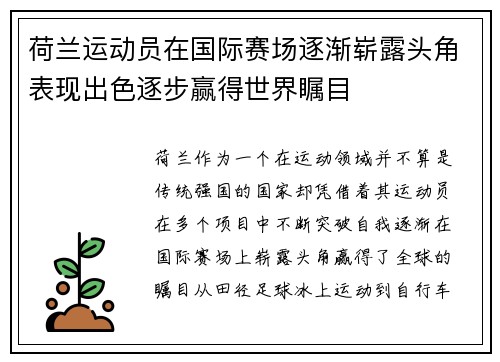 荷兰运动员在国际赛场逐渐崭露头角表现出色逐步赢得世界瞩目