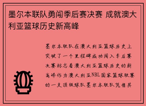 墨尔本联队勇闯季后赛决赛 成就澳大利亚篮球历史新高峰