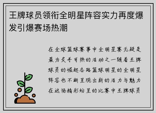 王牌球员领衔全明星阵容实力再度爆发引爆赛场热潮