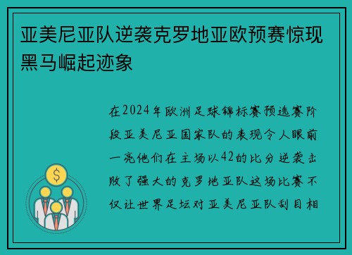 亚美尼亚队逆袭克罗地亚欧预赛惊现黑马崛起迹象