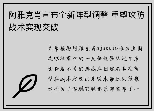 阿雅克肖宣布全新阵型调整 重塑攻防战术实现突破