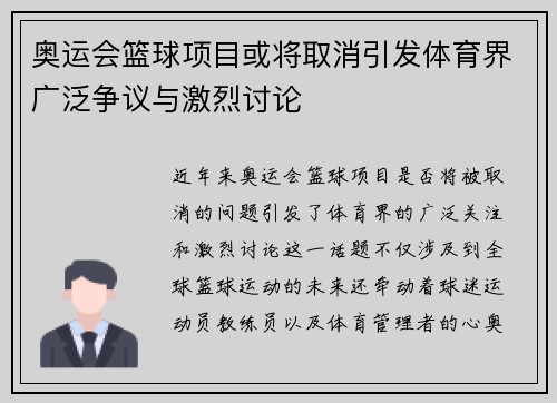 奥运会篮球项目或将取消引发体育界广泛争议与激烈讨论