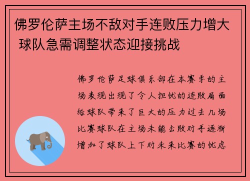 佛罗伦萨主场不敌对手连败压力增大 球队急需调整状态迎接挑战