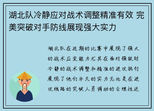 湖北队冷静应对战术调整精准有效 完美突破对手防线展现强大实力