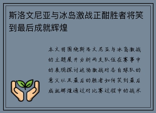 斯洛文尼亚与冰岛激战正酣胜者将笑到最后成就辉煌