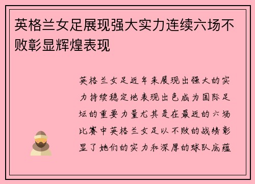 英格兰女足展现强大实力连续六场不败彰显辉煌表现