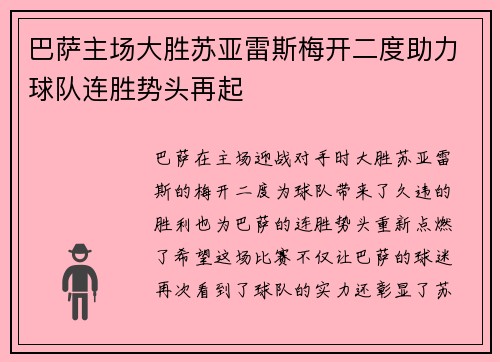 巴萨主场大胜苏亚雷斯梅开二度助力球队连胜势头再起