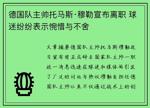 德国队主帅托马斯·穆勒宣布离职 球迷纷纷表示惋惜与不舍