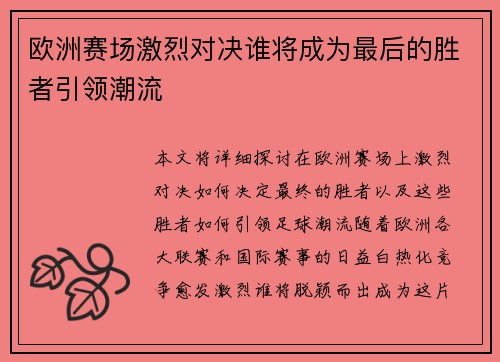 欧洲赛场激烈对决谁将成为最后的胜者引领潮流