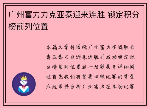 广州富力力克亚泰迎来连胜 锁定积分榜前列位置