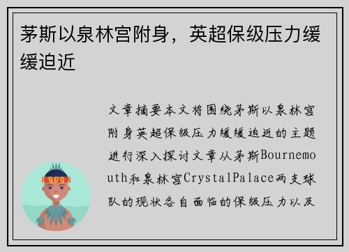 茅斯以泉林宫附身，英超保级压力缓缓迫近