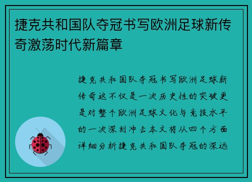 捷克共和国队夺冠书写欧洲足球新传奇激荡时代新篇章