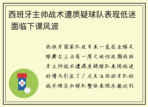 西班牙主帅战术遭质疑球队表现低迷 面临下课风波