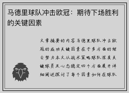 马德里球队冲击欧冠：期待下场胜利的关键因素