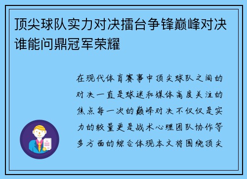 顶尖球队实力对决擂台争锋巅峰对决谁能问鼎冠军荣耀