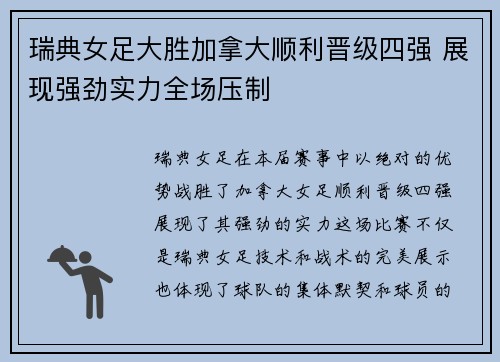 瑞典女足大胜加拿大顺利晋级四强 展现强劲实力全场压制