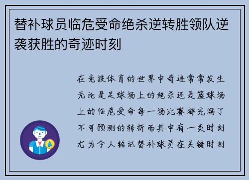 替补球员临危受命绝杀逆转胜领队逆袭获胜的奇迹时刻
