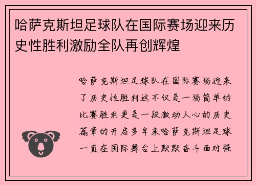 哈萨克斯坦足球队在国际赛场迎来历史性胜利激励全队再创辉煌