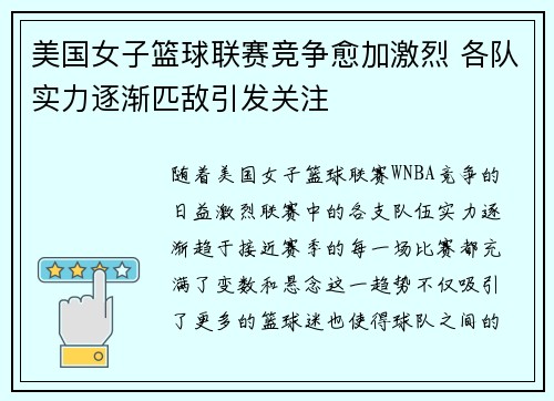 美国女子篮球联赛竞争愈加激烈 各队实力逐渐匹敌引发关注